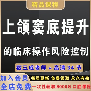 宿玉成上颌窦底提升的临床操作风险控制视频课程口腔种植掌柜推荐