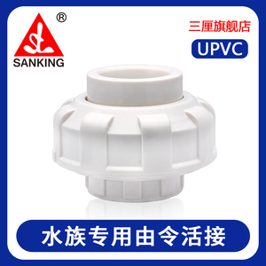 台湾三厘水族PVC由令白色UPVC塑胶活接鱼缸管件配件活动快接头6分