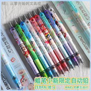 日本ZEBRA斑马蜡笔小新限定款MA85防断铅自动铅笔学生绘图绘画0.5