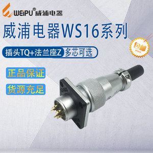 威浦航空插头WS16 2芯3芯4芯5679芯10孔 接头TQ法兰座Z不含保护盖