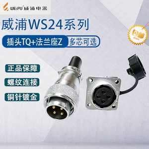 weipu威浦航空插头插座WS24 2芯3芯4芯9芯12B芯19芯TQ法兰固定座Z