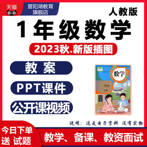 新人教版小学1一年级上册下册数学ppt教案优质公开课名师课堂实录