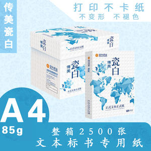 安兴纸业传美瓷白复印纸 85G A4 500S/包 高品质标书打印纸  白色打印纸