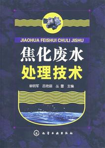 焦化废水处理技术 单明军,吕艳丽,丛蕾　主编 化学工业出版社