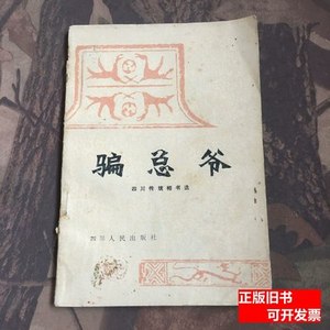 旧书正版骗总爷 罗俊林，肖斧 1980四川人民出版社