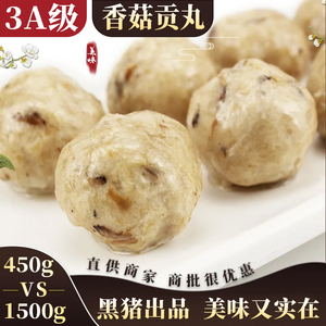 闽南火锅料食材香菇肉丸子 台湾A级香菇贡丸福建特产肉丸子商用