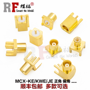 MCX-KE-JE-KWE-JWE 弯头直角正角偏角公母座 四脚焊插座MCX公母座