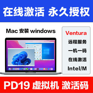 MacbookAir/Pro双系统PD19虚拟机激活码支持ntel/M123芯片安装win