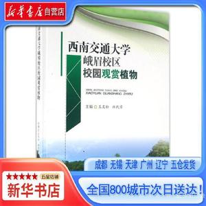 正版图书】西南交通大学峨眉校区校园观赏植物王友松编林代章编西