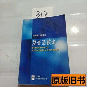 旧书正版复变函数论 张锦豪邱维元着 2001高等教育出版社97870400