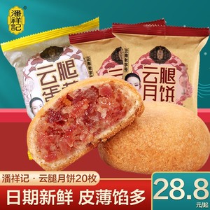 潘祥记云腿月饼100g10枚正宗云南宣威火腿酥皮饼老式滇式中秋月饼