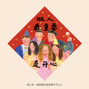 Super&Jane新年插画福字福贴斗方墙贴开心福创意门幅可爱过年装饰