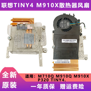 联想TINY4 M910Q M910X P320 65w纯铜热管散热器 01EF554 01EF556