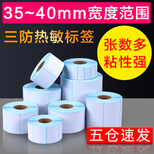 【宽度35-40mm】三防热敏标签纸奶茶*30防水不干胶条码打印机贴纸
