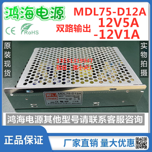 鸿海开关电源MDL75-D12A 12V5A -12V1A  75W双路输出仪表监控电源