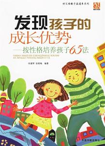 发现孩子的成长优势—按性格培养孩子65法徐建琴,张晓梅 编著中国