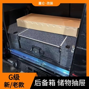 大G级g500g63g350dg55改装后备箱抽屉储物箱车载行李箱收纳柜