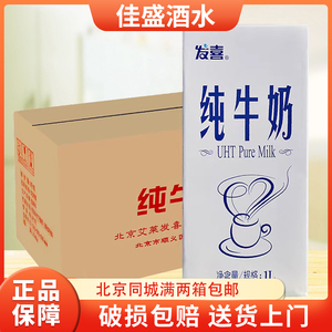 发喜纯牛奶1L*12盒整箱全脂牛奶 奶茶咖啡打奶泡专用京津冀包邮