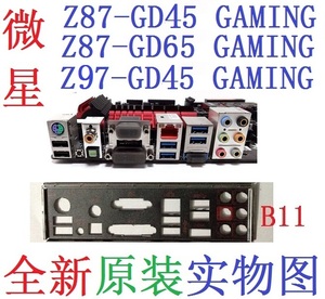 B11全新原装微星Z87 Z97 GD45 GD65 GAMING主板挡板 实图 非定做