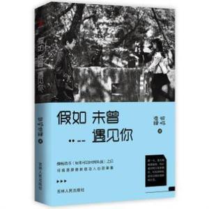 {新书现货 假如未曾遇见你 邻城酒肆作品 感动人心故事集 20个治