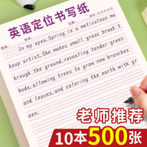 英语定位纸练习书写纸小学生七年级初中生专用作文练字高中生衡水体英文听写单词规范训练b5定格本16k草稿纸