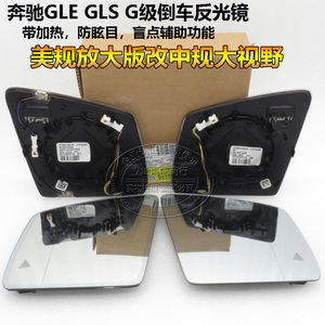 奔驰GLE300 GLE350 GLE400 GLE450 GLS G级倒车后视反光镜片玻璃