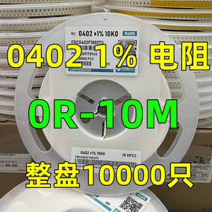 0402 1% 常用贴片电阻器 0R-22R 100R 4.7K 200K10M 整盘10000只