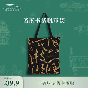 湖南省博物馆破门和尚书法帆布袋单肩包斜跨嘉靖道袍同款创意文创