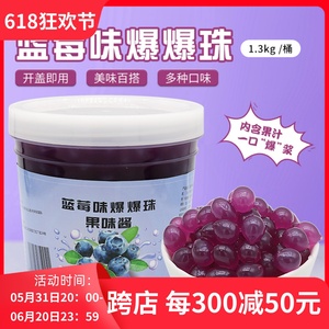 蓝莓爆爆珠1.3kg 蓝莓味爆爆蛋奶茶配料饮品甜品奶茶专用爆浆蓝莓