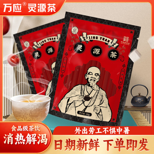 灵源万应茶福建地方特产闽南泉州养生袋泡茶祛湿茶消暑茶