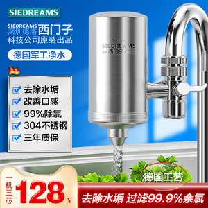 德国SIEDREAMS净水器水龙头过滤器去水垢直饮自来水不锈钢净化器