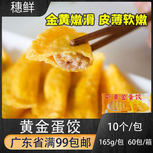 宝汇达黄金蛋饺165g10个冷冻半成品鸡蛋饺子速食火锅炸煎饺子商用