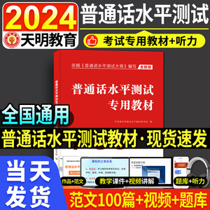 新版2024年普通话水平考试教材普通话水平测试专用教材全国普通话指导用书实施纲要 一二三级甲乙等山东广东四川湖南江苏河南2023