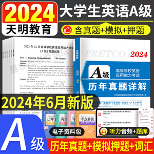 新版2024年大学英语三级a级历年真题试卷词汇书ab级考试3习题统考b复习资料高等学校应用能力刷题试题卷子浙江省过包高职大专