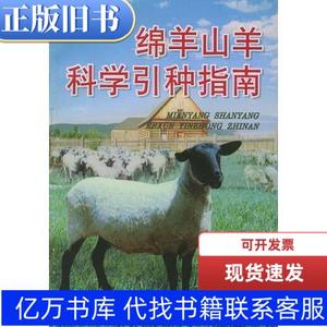 绵羊山羊科学引种指南 陈海萍 编；王惠生 2002-07 出版
