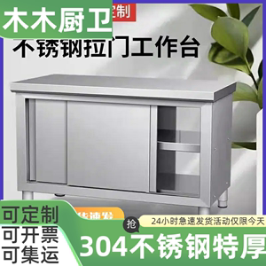 304不锈钢工作台商用厨房操作台面橱柜厨房柜厨房切菜桌柜带拉门