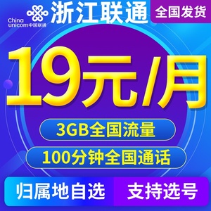 浙江杭州金华联通手机卡电话卡4G流量卡手机号码卡低月租上网通用
