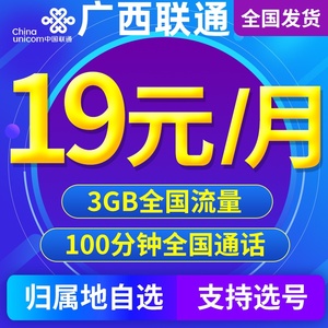 广西南宁柳州联通手机卡电话卡4G流量卡手机号码卡低月租上网通用