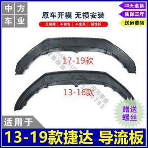 适用于13-19款捷达前保险杠导流板 水箱/车底下护板 厂家直销包邮