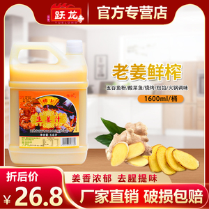 跃龙伟丰生姜汁1600ml桶装鲜榨姜汁老姜汁去腥火锅调味料凉拌汁