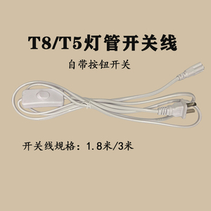 T5T8灯管专用插头线带开关1.8米3米