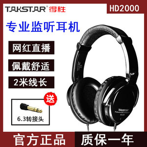 Takstar/得胜 HD2000监听耳机头戴式专用直播网红K歌喊麦游戏有线