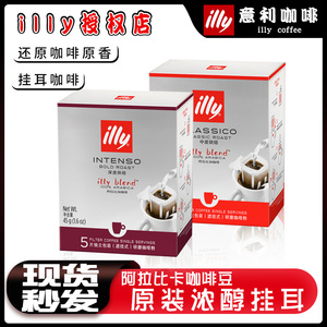 illy意利挂耳原装进口深度烘焙中度纯黑咖啡粉手冲滤泡包5片装/盒