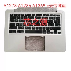 苹果A1278 A1286 A1369  D壳  C壳带键盘  原装拆机外壳
