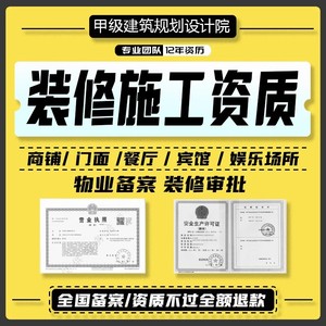 商场装修施工资质借用挂靠二级施工手续物业进场申报蓝图盖章消防