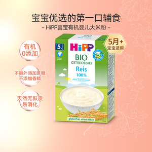 德国HiPP喜宝进口婴幼儿辅食有机大米米粉营养米糊宝宝5个月以上