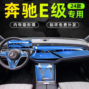 24款奔驰E级E300L内饰保护中控贴膜屏幕钢化膜E260汽车内改装配件