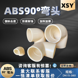 ABS弯头90°90度水管活接化工工业abs水管转接配件20 25塑料弯头
