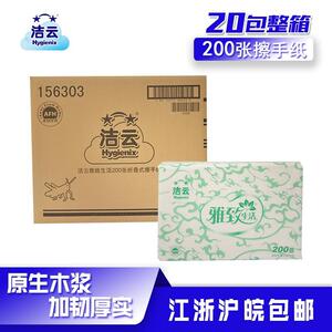 洁云擦手纸 雅致生活156303三折干手纸吸水卫生纸单层200抽 20包