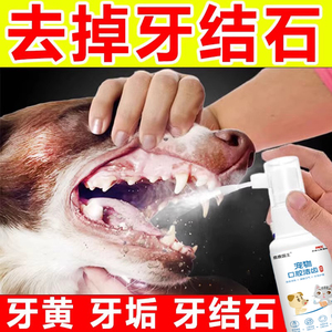 狗狗牙结石软化剂去除器除口臭牙齿牙垢泰迪狗狗口腔软化清洁喷剂